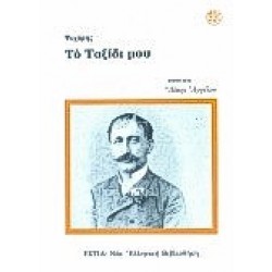 ΤΟ ΤΑΞΙΔΙ ΜΟΥ