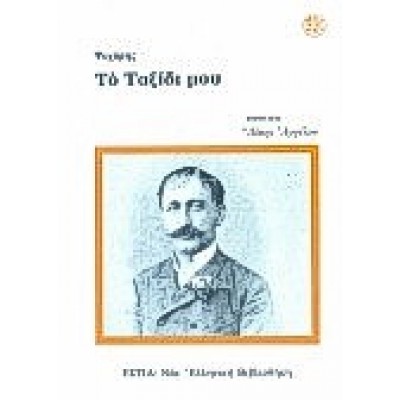 ΤΟ ΤΑΞΙΔΙ ΜΟΥ