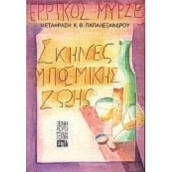 ΣΚΗΝΕΣ ΜΠΟΕΜΙΚΗΣ ΖΩΗΣ