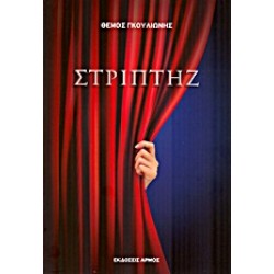 ΣΤΡΙΠΤΗΖ