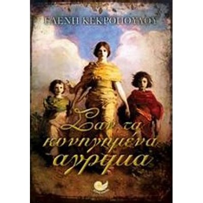 ΣΑΝ ΤΑ ΚΥΝΗΓΗΜΕΝΑ ΑΓΡΙΜΙΑ