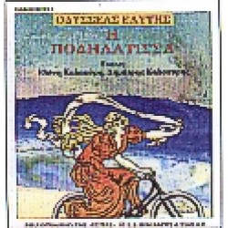 Η ΠΟΔΗΛΑΤΙΣΣΑ
