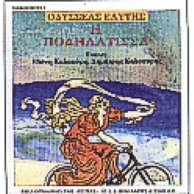 Η ΠΟΔΗΛΑΤΙΣΣΑ