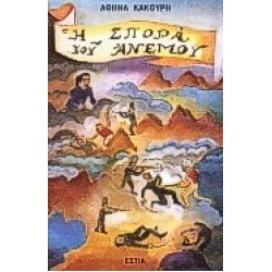 Η ΣΠΟΡΑ ΤΟΥ ΑΝΕΜΟΥ