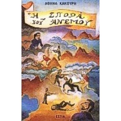 Η ΣΠΟΡΑ ΤΟΥ ΑΝΕΜΟΥ