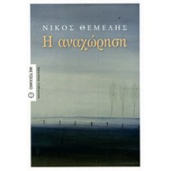 Η ΑΝΑΧΩΡΗΣΗ