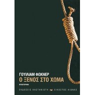 Ο ΞΕΝΟΣ ΣΤΟ ΧΩΜΑ