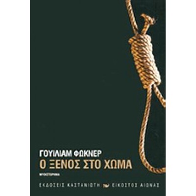 Ο ΞΕΝΟΣ ΣΤΟ ΧΩΜΑ