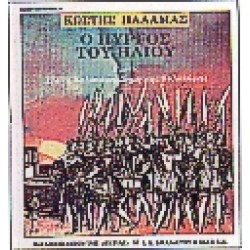 Ο ΠΥΡΓΟΣ ΤΟΥ ΗΛΙΟΥ