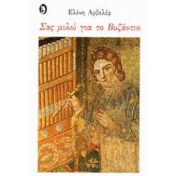 ΣΑΣ ΜΙΛΩ ΓΙΑ ΤΟ ΒΥΖΑΝΤΙΟ