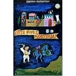 ΕΠΤΑ ΦΟΡΕΣ ΤΟ ΔΑΧΤΥΛΙΔΙ