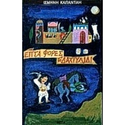 ΕΠΤΑ ΦΟΡΕΣ ΤΟ ΔΑΧΤΥΛΙΔΙ