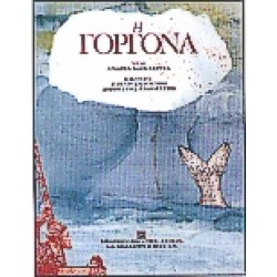 Η ΓΟΡΓΟΝΑ