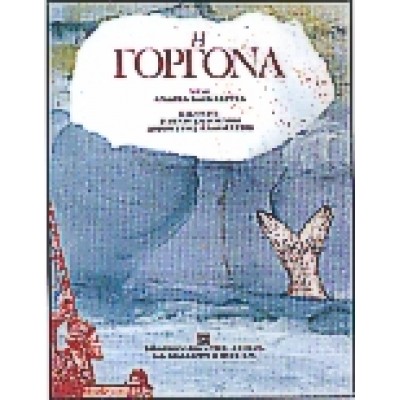 Η ΓΟΡΓΟΝΑ