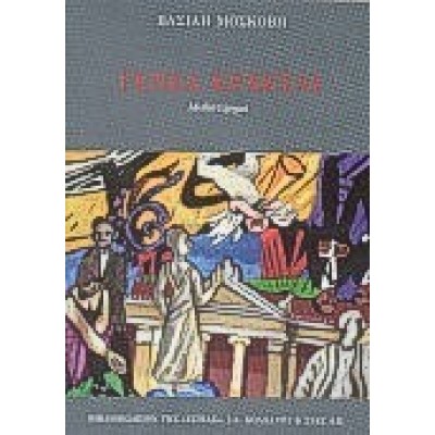 ΓΕΝΕΑ ΕΡΧΕΤΑΙ