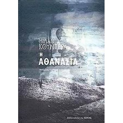 Η ΑΘΑΝΑΣΙΑ