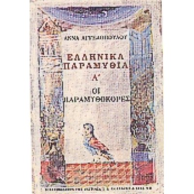 ΕΛΛΗΝΙΚΑ ΠΑΡΑΜΥΘΙΑ Α΄