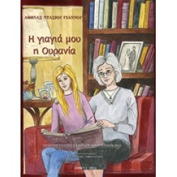 Η ΓΙΑΓΙΑ ΜΟΥ Η ΟΥΡΑΝΙΑ