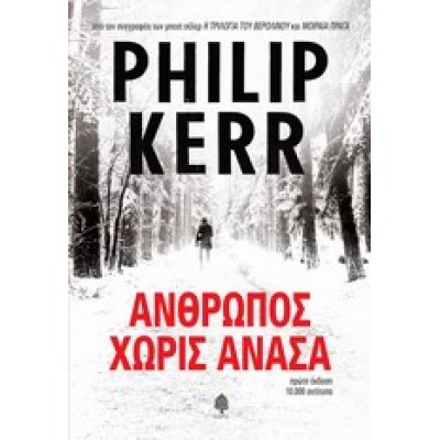 ΑΝΘΡΩΠΟΣ ΧΩΡΙΣ ΑΝΑΣΑ