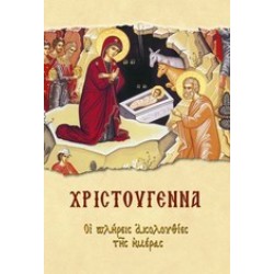 ΧΡΙΣΤΟΥΓΕΝΝΑ ΟΙ ΠΛΗΡΕΙΣ ΑΚΟΛΟΥΘΙΕΣ ΤΗΣ ΗΜΕΡΑΣ