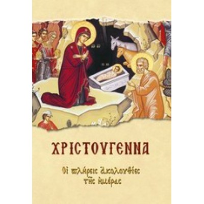 ΧΡΙΣΤΟΥΓΕΝΝΑ ΟΙ ΠΛΗΡΕΙΣ ΑΚΟΛΟΥΘΙΕΣ ΤΗΣ ΗΜΕΡΑΣ