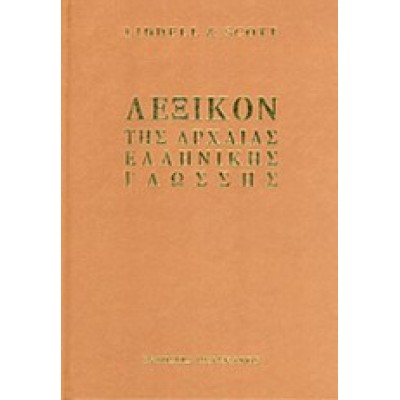 ΛΕΞΙΚΟΝ ΤΗΣ ΑΡΧΑΙΑΣ ΕΛΛΗΝΙΚΗΣ ΓΛΩΣΣΗΣ(ΣΧΟΛΙΚΟ)
