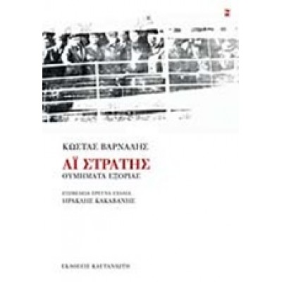 ΑΪ-ΣΤΡΑΤΗΣ