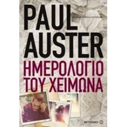 ΗΜΕΡΟΛΟΓΙΟ ΤΟΥ ΧΕΙΜΩΝΑ