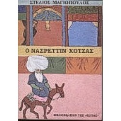 Ο ΝΑΣΡΕΤΤΙΝ ΧΟΤΖΑΣ