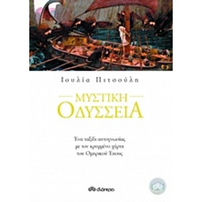 ΜΥΣΤΙΚΗ ΟΔΥΣΣΕΙΑ