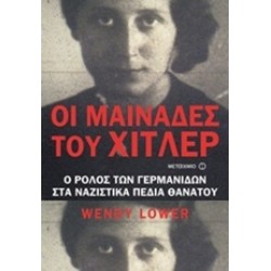 ΟΙ ΜΑΙΝΑΔΕΣ ΤΟΥ ΧΙΤΛΕΡ