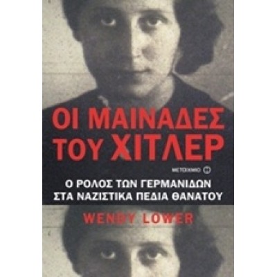 ΟΙ ΜΑΙΝΑΔΕΣ ΤΟΥ ΧΙΤΛΕΡ