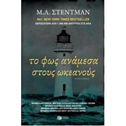 ΤΟ ΦΩΣ ΑΝΑΜΕΣΑ ΣΤΟΥΣ ΩΚΕΑΝΟΥΣ