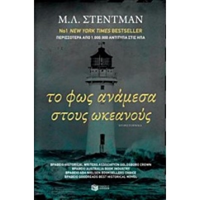 ΤΟ ΦΩΣ ΑΝΑΜΕΣΑ ΣΤΟΥΣ ΩΚΕΑΝΟΥΣ
