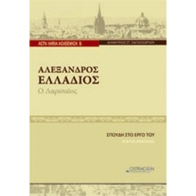 ΑΛΕΞΑΝΔΡΟΣ ΕΛΛΑΔΙΟΣ Ο ΛΑΡΙΣΑΙΟΣ