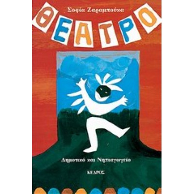 ΘΕΑΤΡΟ ΓΙΑ ΠΑΙΔΙΑ