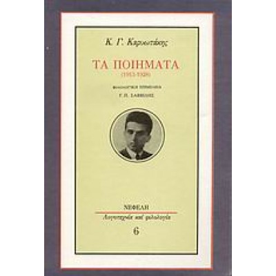ΤΑ ΠΟΙΗΜΑΤΑ 1913-1928