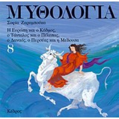 ΜΥΘΟΛΟΓΙΑ 8