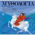 ΜΥΘΟΛΟΓΙΑ 8