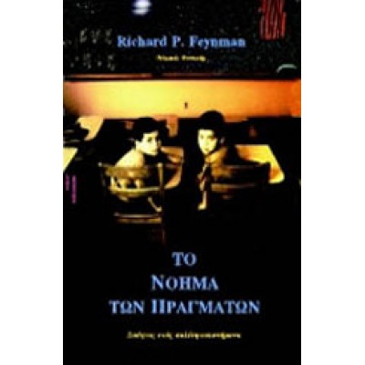 ΤΟ ΝΟΗΜΑ ΤΩΝ ΠΡΑΓΜΑΤΩΝ