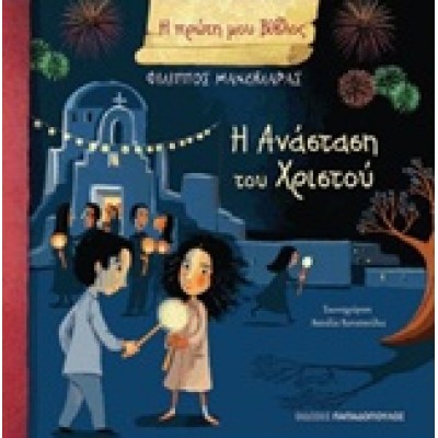 Η ΑΝΑΣΤΑΣΗ ΤΟΥ ΧΡΙΣΤΟΥ