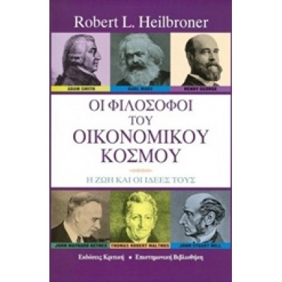 ΟΙ ΦΙΛΟΣΟΦΟΙ ΤΟΥ ΟΙΚΟΝΟΜΙΚΟΥ ΚΟΣΜΟΥ
