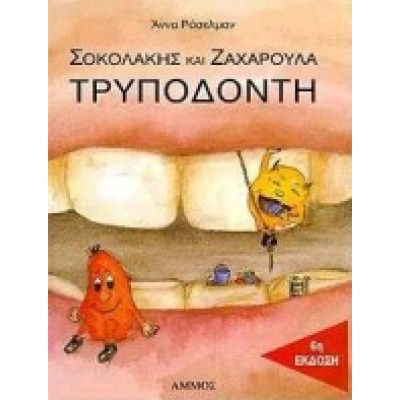 ΣΟΚΟΛΑΚΗΣ ΚΑΙ ΖΑΧΑΡΟΥΛΑ ΤΡΥΠΟΔΟΝΤΗ