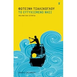 ΤΟ ΕΥΤΥΧΙΣΜΕΝΟ ΝΗΣΙ