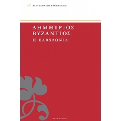 Η ΒΑΒΥΛΩΝΙΑ