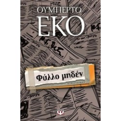 ΦΥΛΛΟ ΜΗΔΕΝ