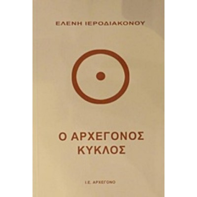 Ο ΑΡΧΕΓΟΝΟΣ ΚΥΚΛΟΣ