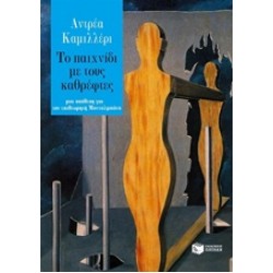 ΤΟ ΠΑΙΧΝΙΔΙ ΜΕ ΤΟΥΣ ΚΑΘΡΕΦΤΕΣ