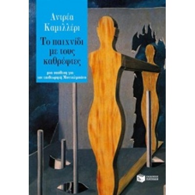 ΤΟ ΠΑΙΧΝΙΔΙ ΜΕ ΤΟΥΣ ΚΑΘΡΕΦΤΕΣ