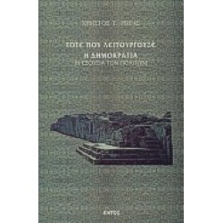 ΤΟΤΕ ΠΟΥ ΛΕΙΤΟΥΡΓΟΥΣΕ Η ΔΗΜΟΚΡΑΤΙΑ